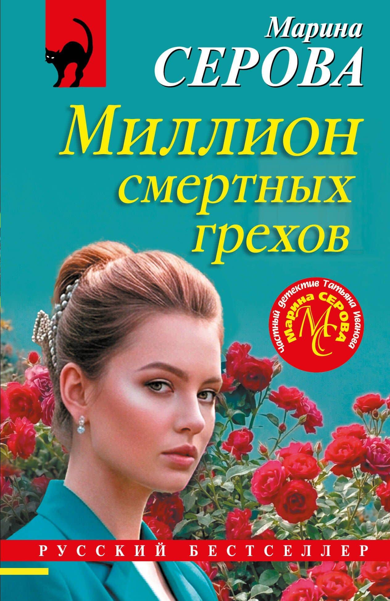 Миллион смертных грехов — Марина Сергеевна Серова