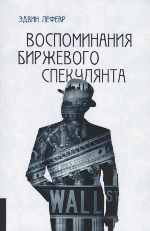 Воспоминания биржевого спекулянта. — Эдвин Лефевр
