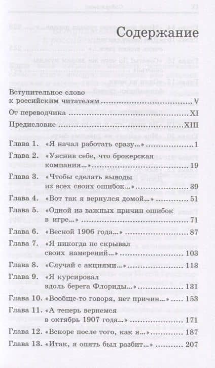 Воспоминания биржевого спекулянта. — Эдвин Лефевр (2)