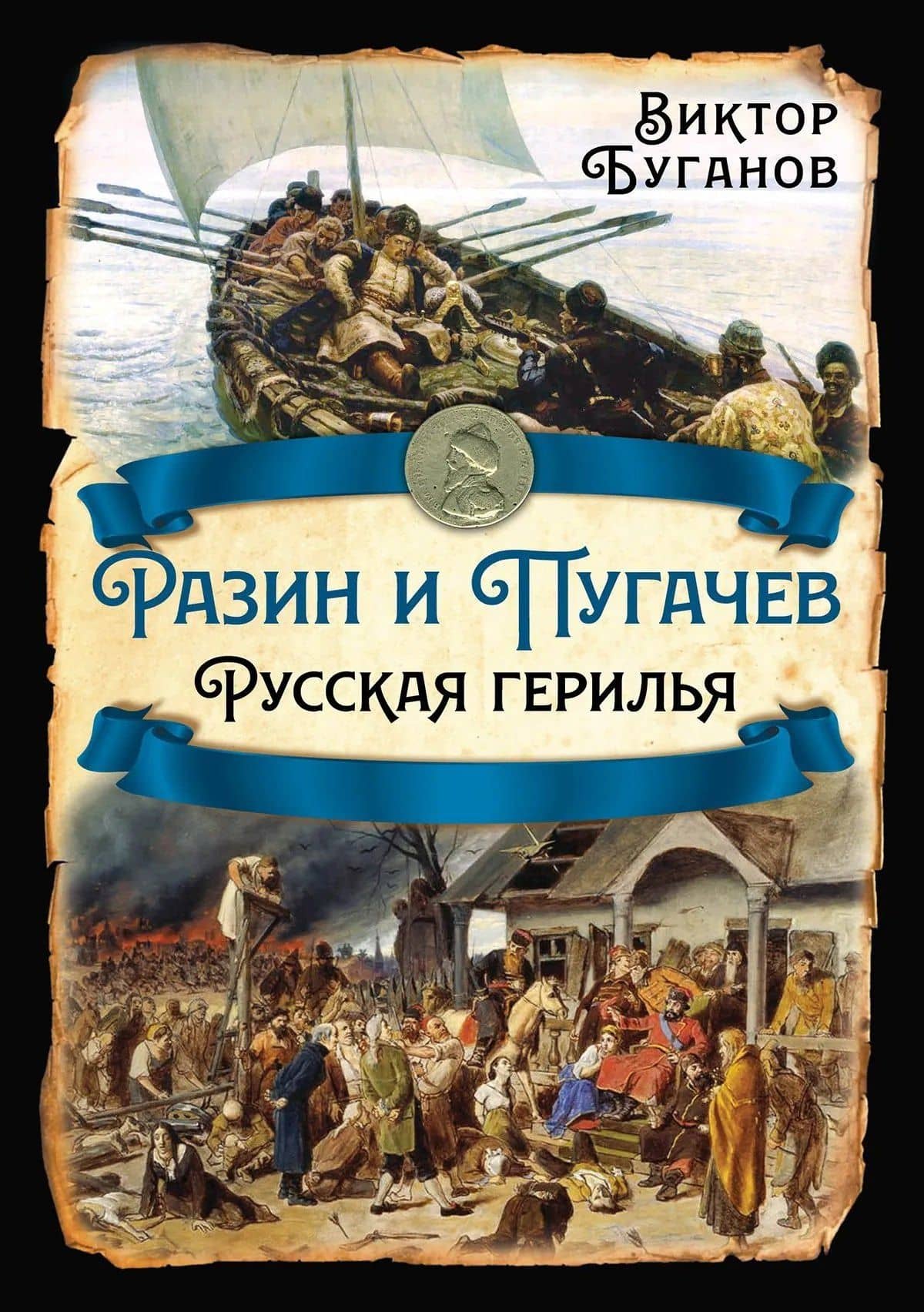 Разин и Пугачев. Русская герилья — Виктор Иванович Буганов