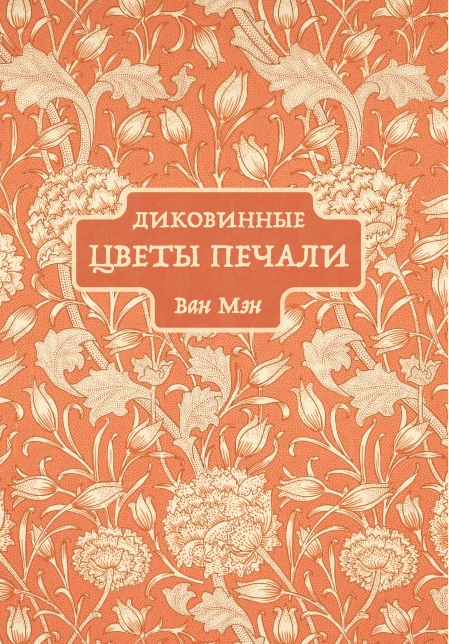 Диковинные цветы печали — Ван Мэн