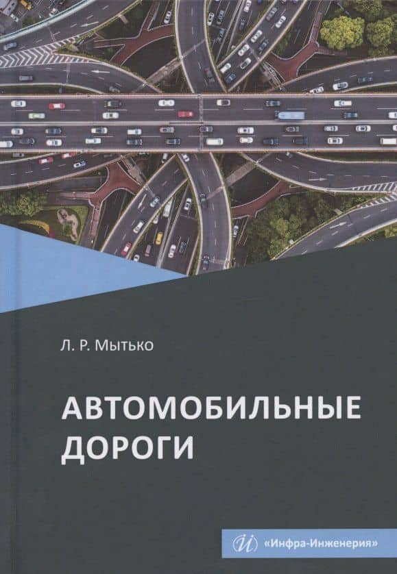 Автомобильные дороги. Учебное пособие — Мытько Леонид Романович