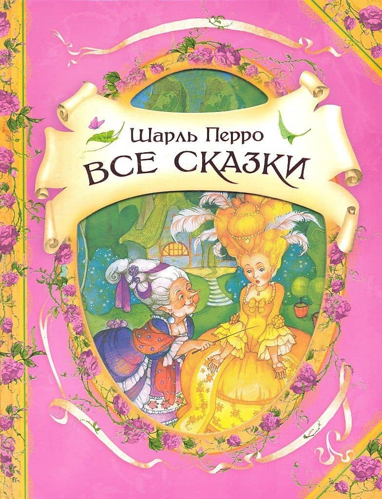 Все сказки : сказки — Шарль Перро