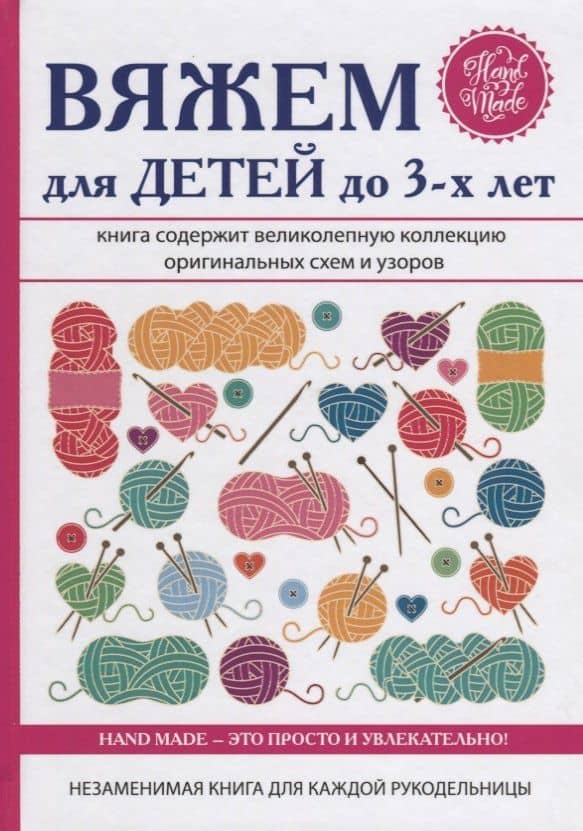 Вяжем для детей до 3-х лет.
