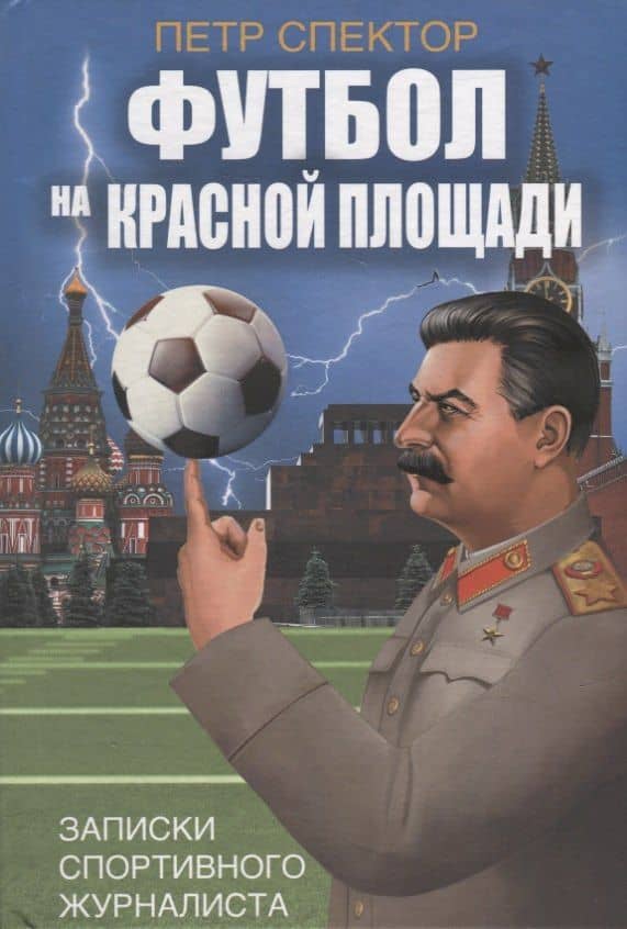 Футбол на Красной площади. Записки спортивного журналиста — Спектор Петр Маркович