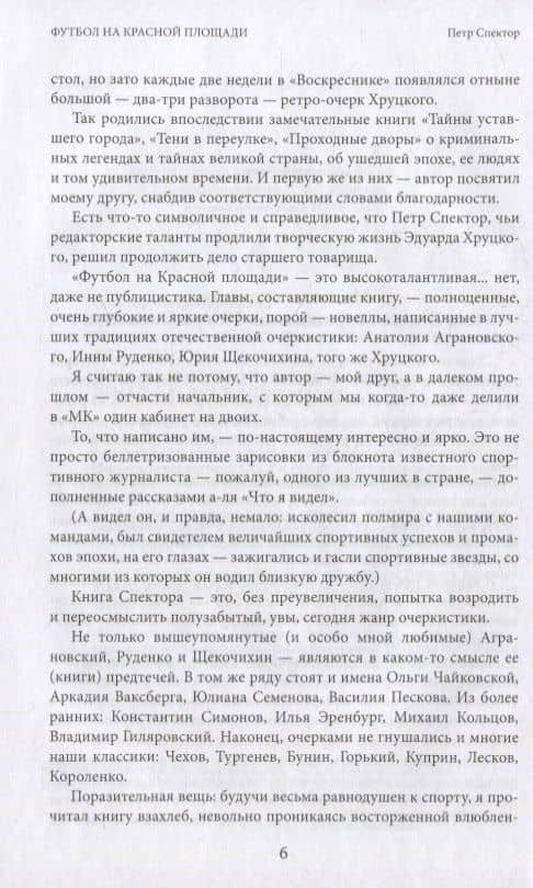 Футбол на Красной площади. Записки спортивного журналиста — Спектор Петр Маркович (3)