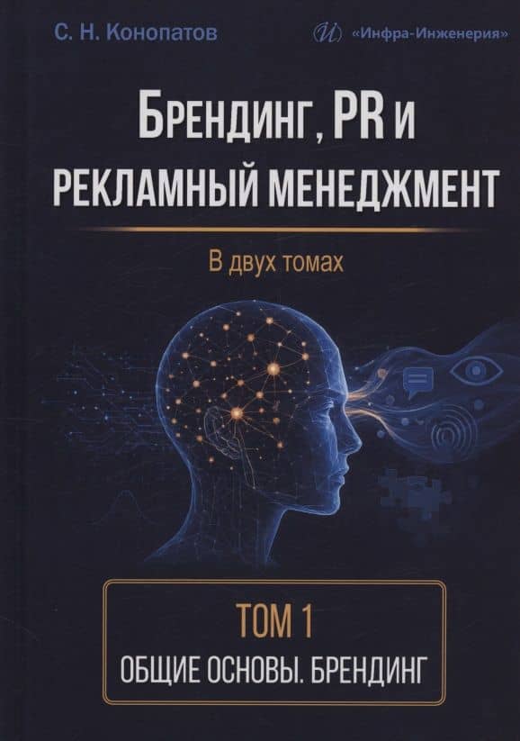 Брендинг, PR и рекламный менеджмент. Том 1. Общие основы. Брендинг — Сергей Николаевич Конопатов