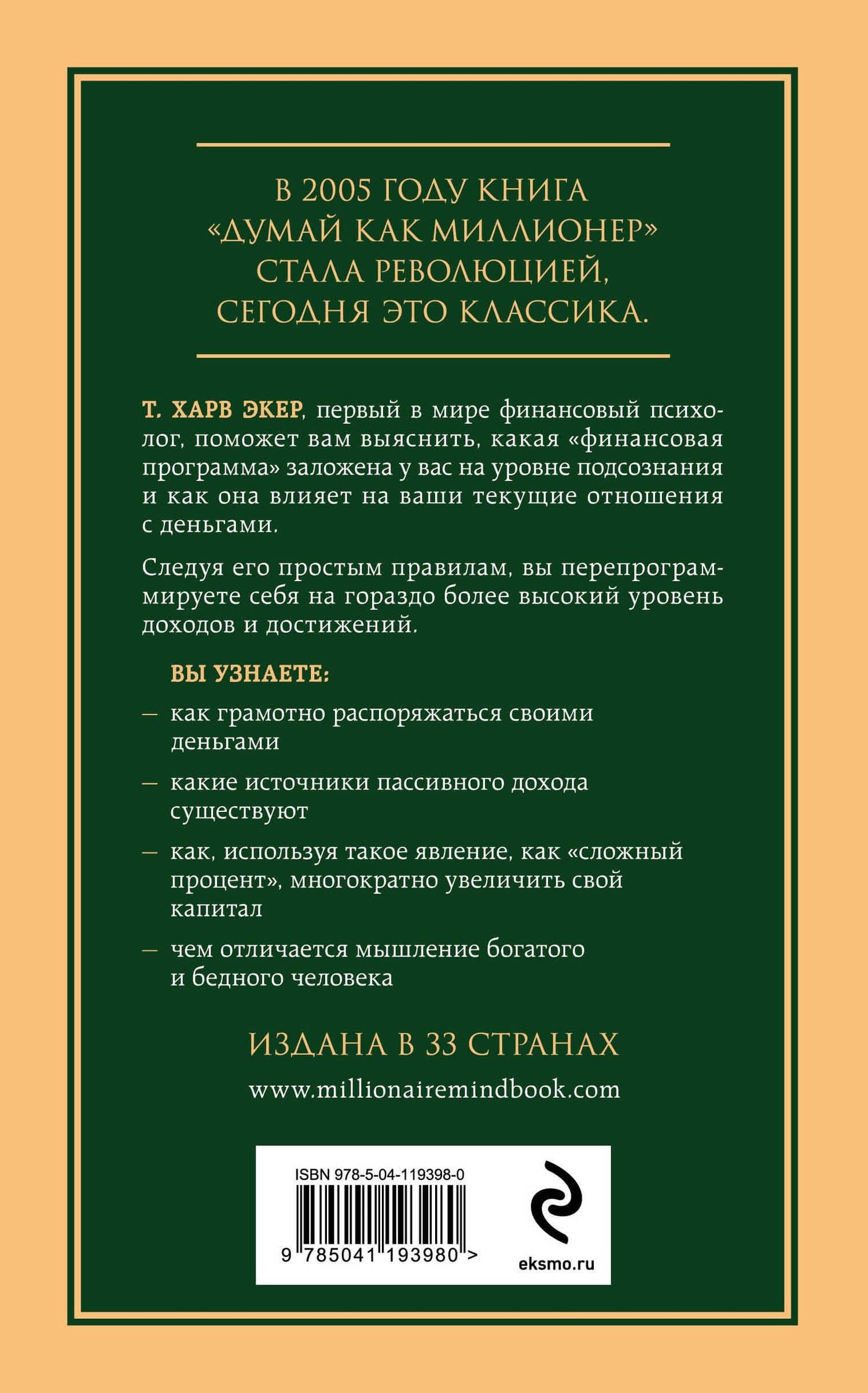 Думай как миллионер. 17 уроков состоятельности для тех, кто готов разбогатеть — Харв Т. Экер (2)