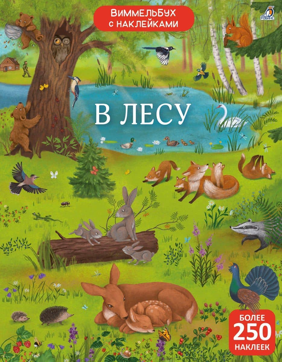 Виммельбух с наклейками. В лесу — Елена Александровна Писарева