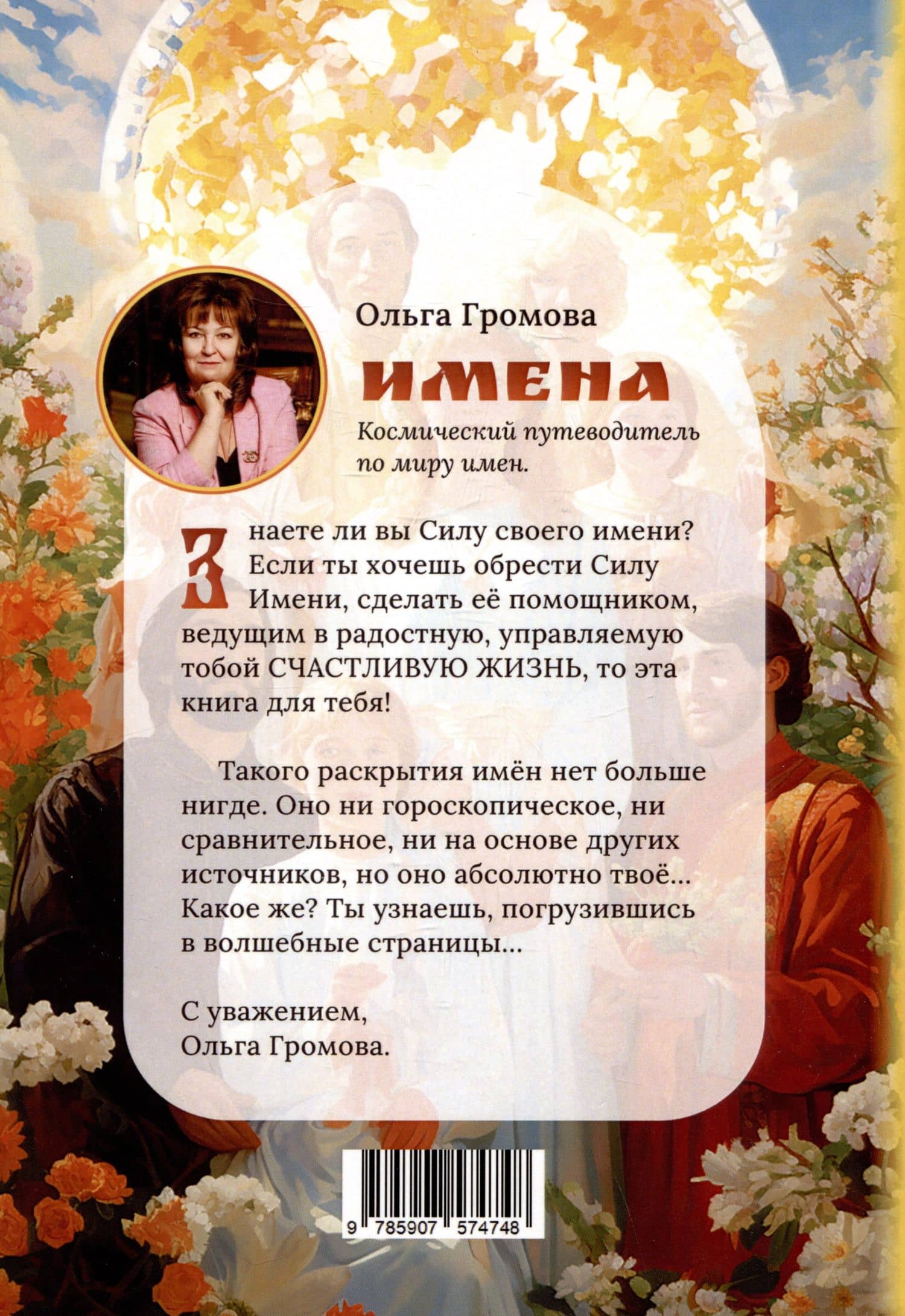 Имена. Космический путеводитель по миру имен — Ольга Громова (2)
