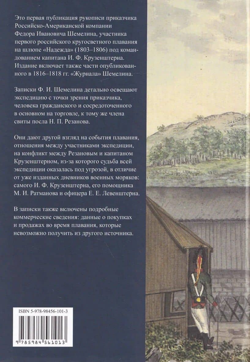 Первая русская кругосветная экспедиция 1803–1806 годов в записках приказчика Шемелина — Федор Шемелин (2)