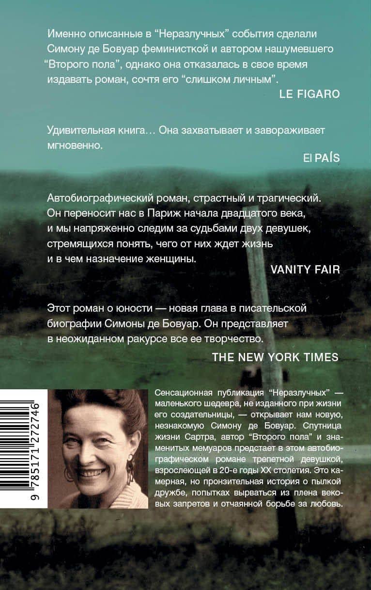 Неразлучные — Бовуар Симона де (2)
