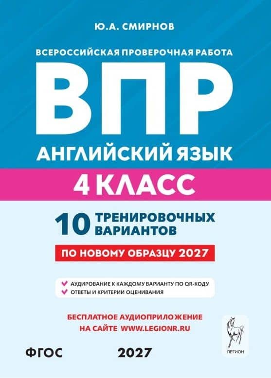 ВПР. Английский язык. 4 класс. 10 тренировочных вариантов. Учебное пособие. ФГОС Новый — Юрий Алексеевич Смирнов