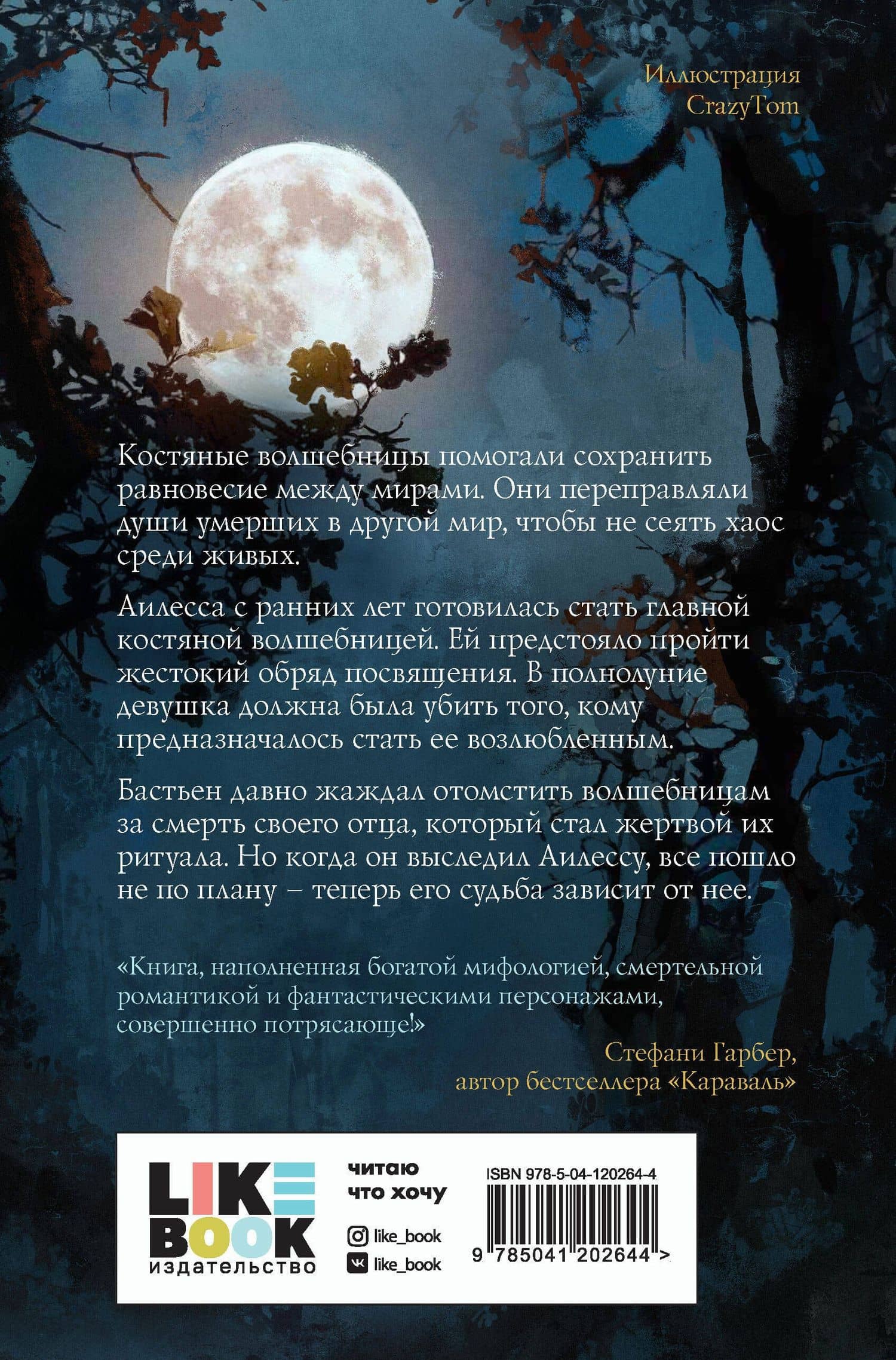 Луна костяной волшебницы — Кэтрин Парди (2)