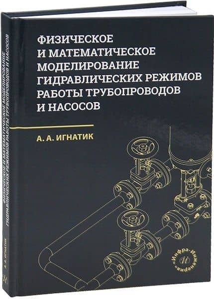 Физическое и математическое моделирование гидравлических режимов работы трубопроводов и насосов — Анатолий Александрович Игнатик