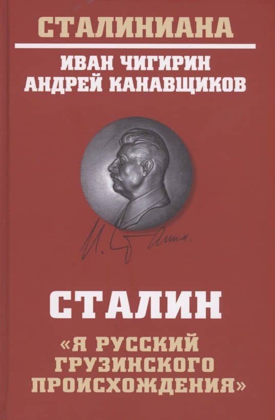 Сталин: "Я русский грузинского происхождения" — Андрей Борисович Канавщиков