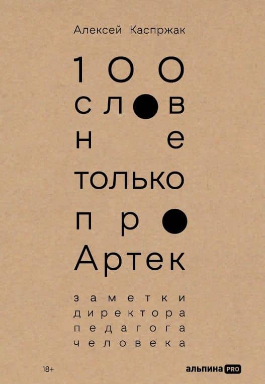 100 слов не только про Артек: Заметки директора, педагога, человека — Алексей Каспржак