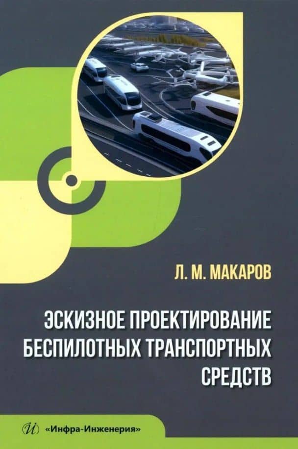 Эскизное проектирование беспилотных транспортных средств — Леонид Михайлович Макаров