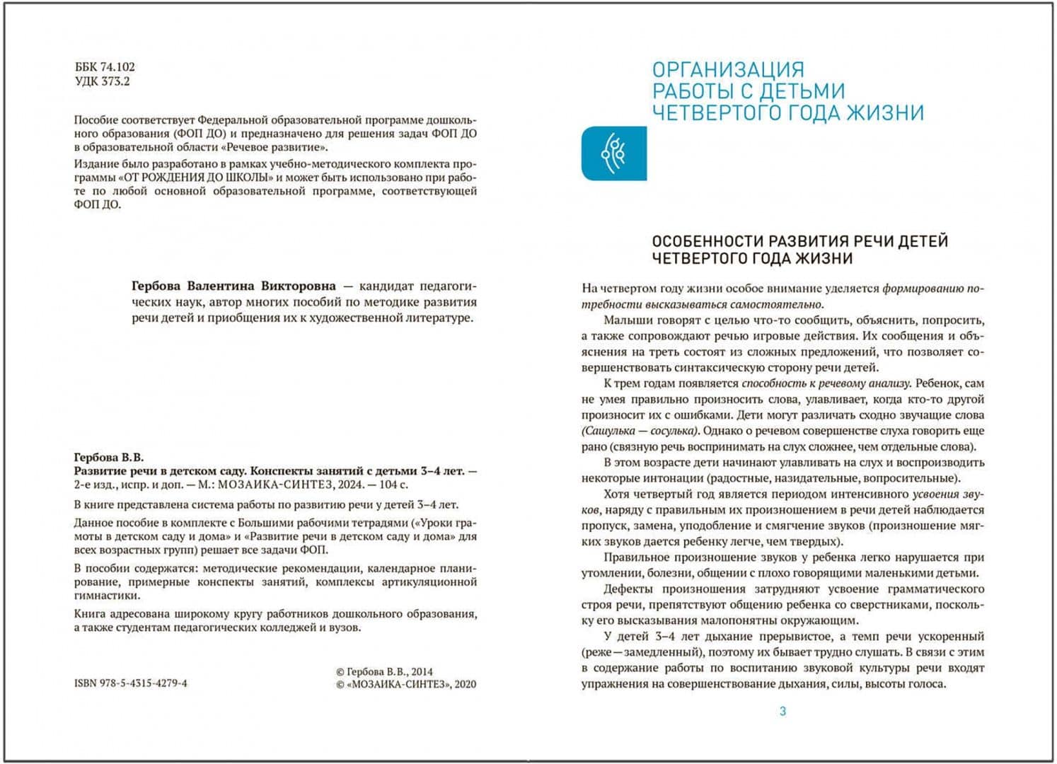 Развитие речи в детском саду. Конспекты занятий с детьми 3-4 лет — Валентина Викторовна Гербова (2)