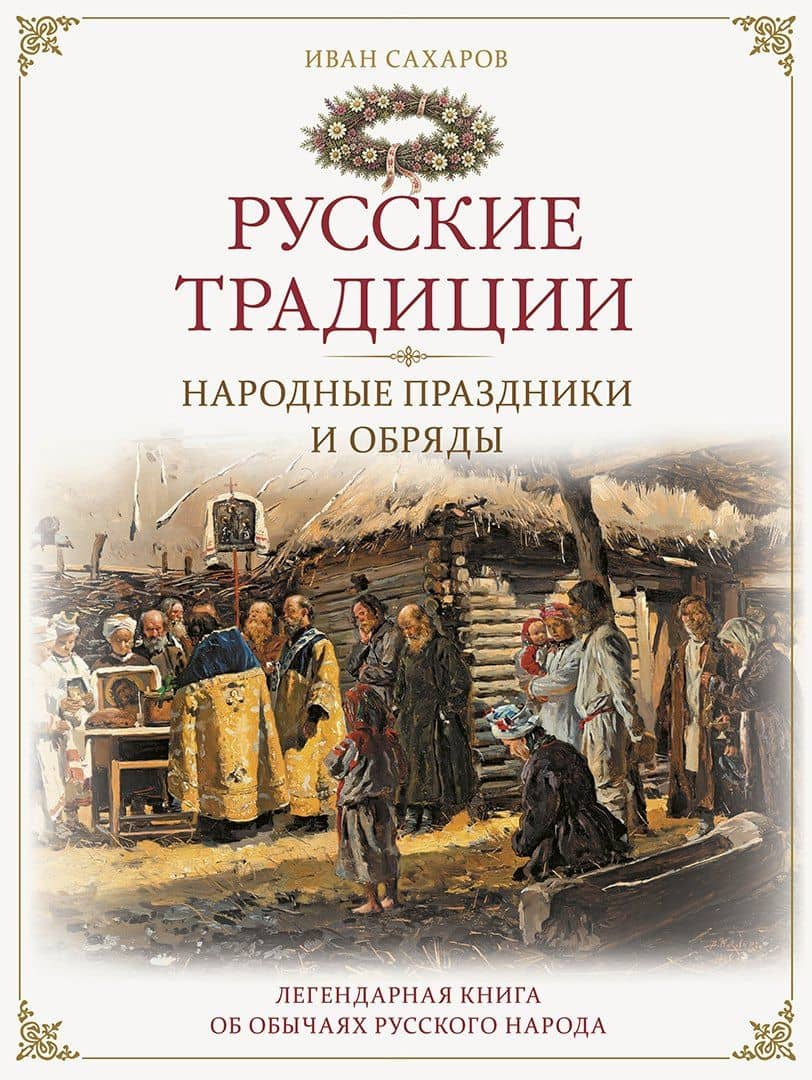 Русские традиции. Народные праздники и обряды