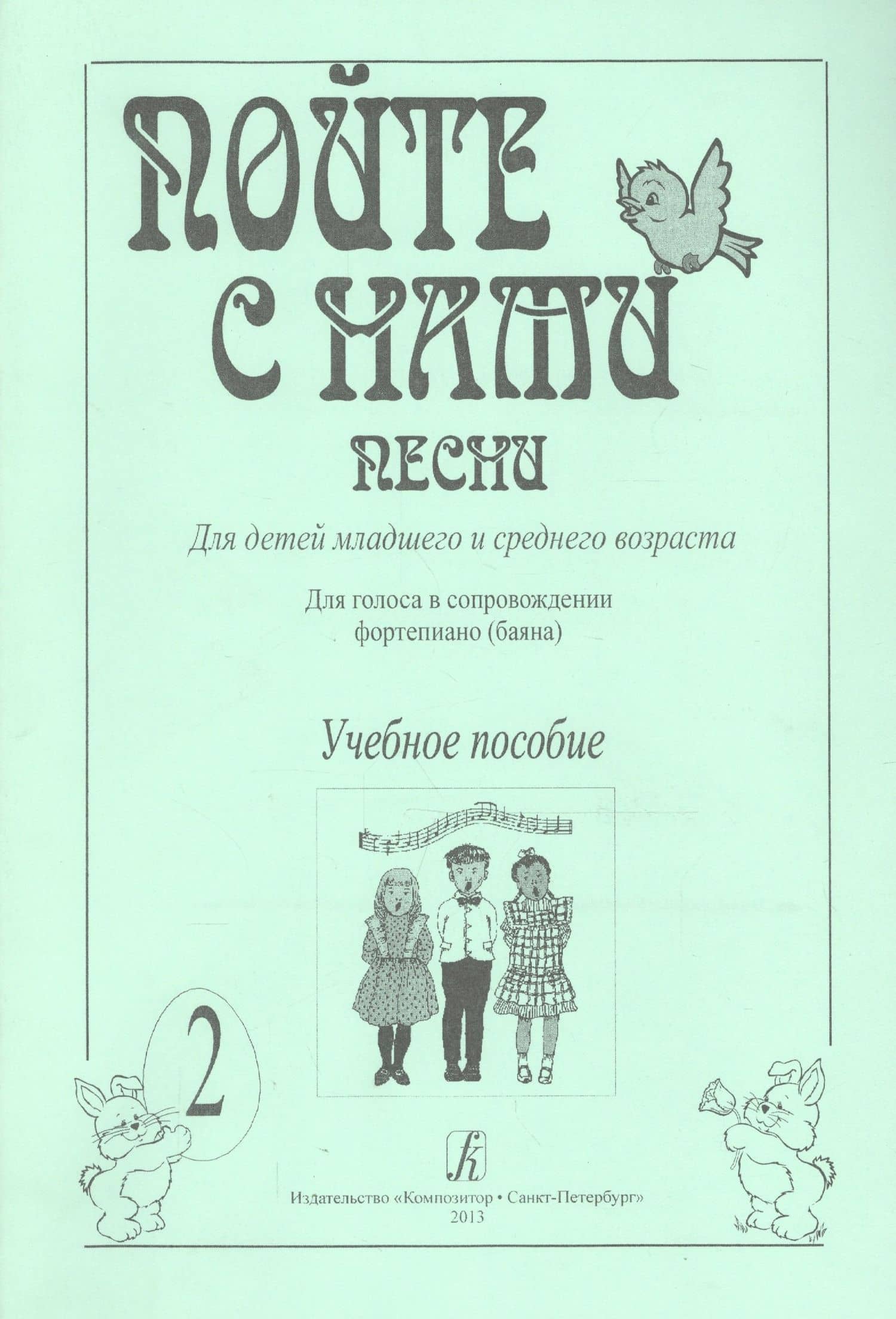 Пойте с нами. Песни для детей мл. и ср. возраста. Для голоса в сопр. ф-но (баяна). Учебное пособие. — Н. Никольская