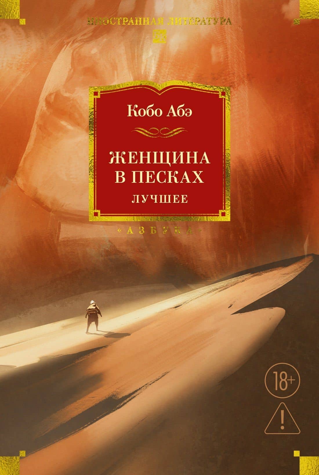 Женщина в песках. Лучшее — Абэ Кобо