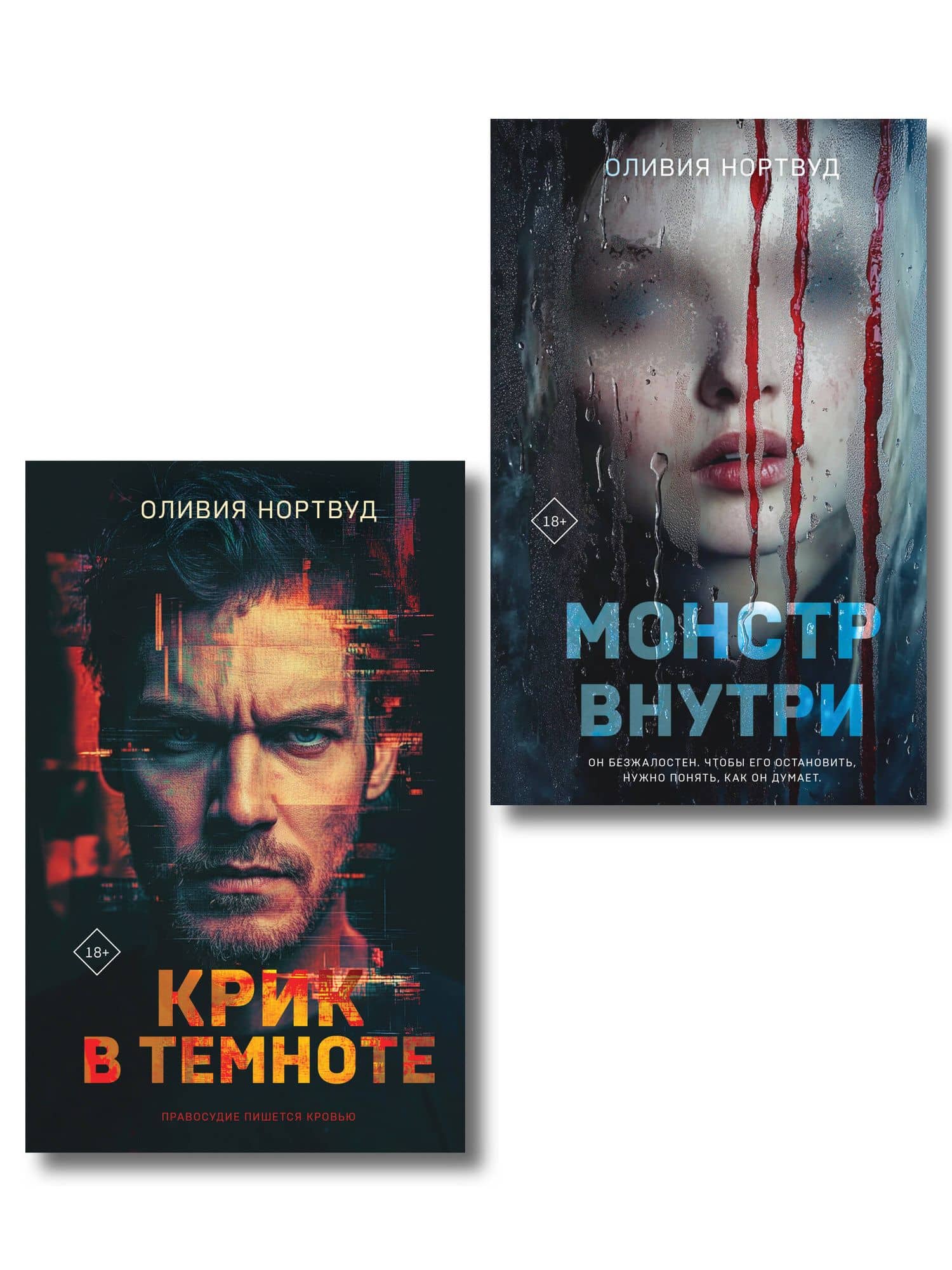 Комплект из 2-х книг: Монстр внутри + Крик в темноте — Оливия Нортвуд