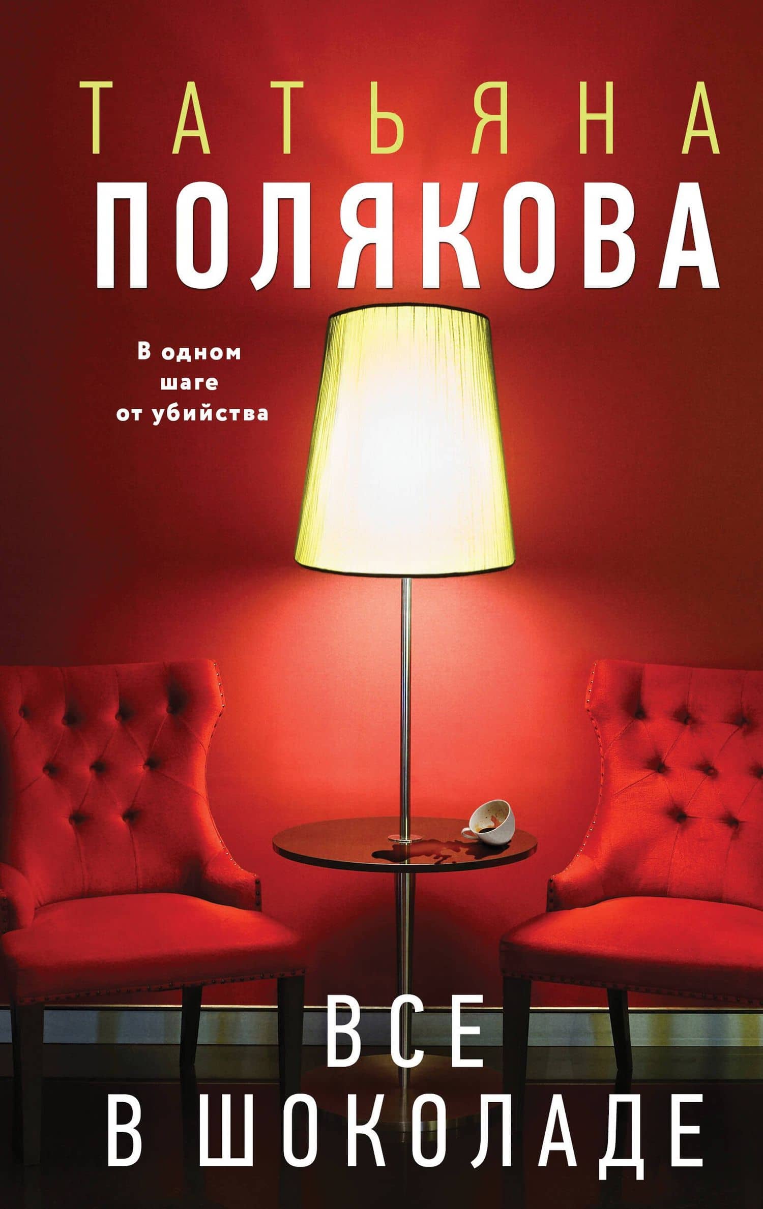 Все в шоколаде