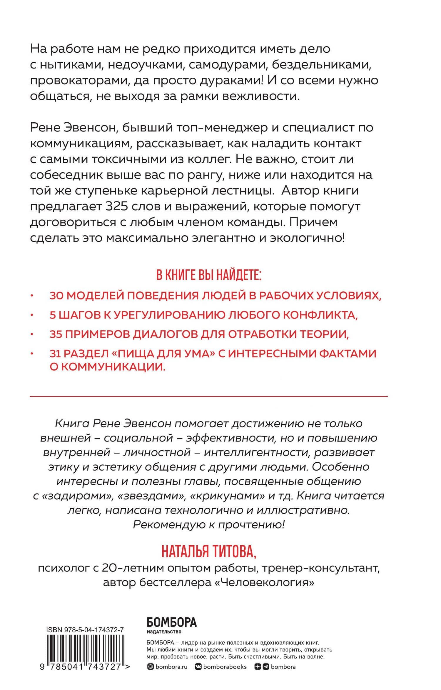 Меня все достали! 325 слов и выражений для общения с невыносимыми коллегами, сотрудниками и начальниками — Рене Эвенсон (2)