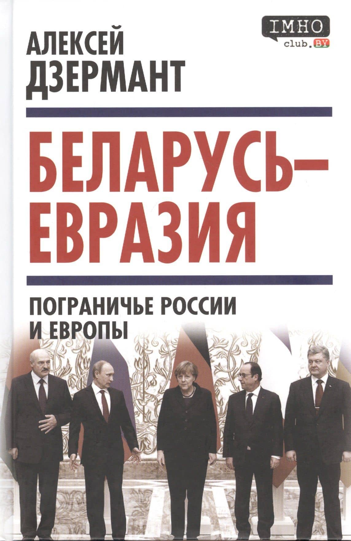 Беларусь — Евразия. Пограничье России и Европы — Алексей Валерьевич Дзермант