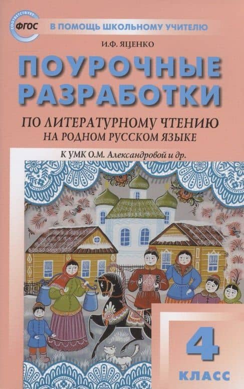 Поурочные разработки по литературному чтению на родном русском языке. 4 класс: пособие для учителя. К УМК О.М. Александровой и др. (М.: Просвещение) — Ирина Федоровна Яценко