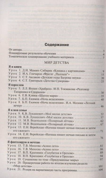 Поурочные разработки по литературному чтению на родном русском языке. 4 класс: пособие для учителя. К УМК О.М. Александровой и др. (М.: Просвещение) — Ирина Федоровна Яценко (2)
