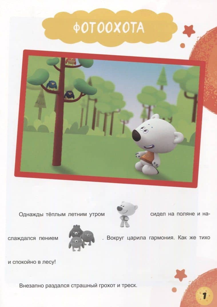 Ми-Ми-Мишки. Неуловимый Джо. Фотоохота. (2)