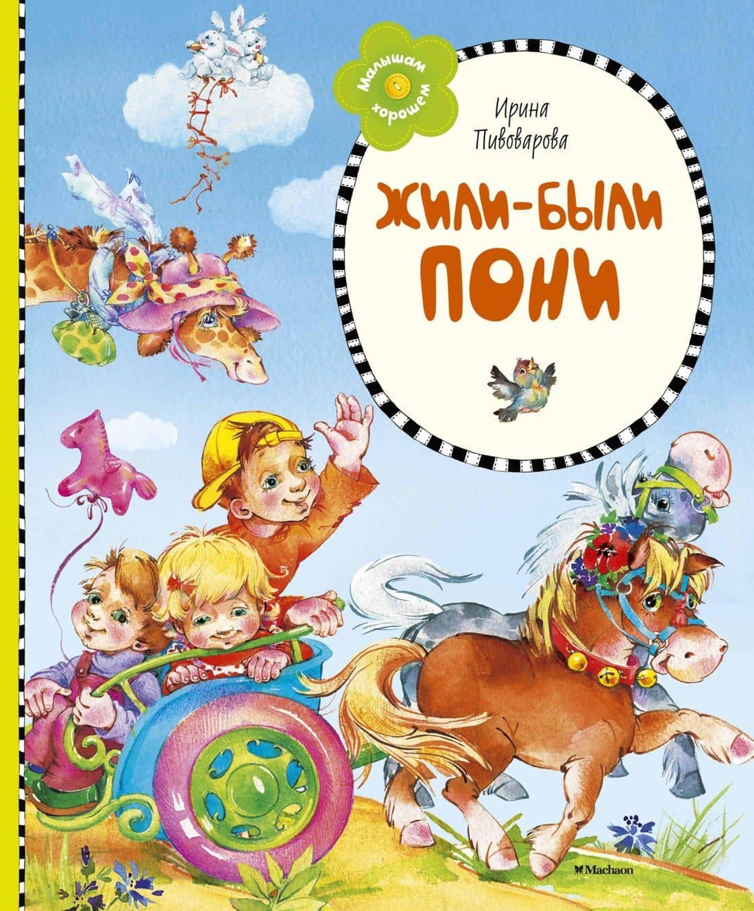 Жили-были пони — Ирина Михайловна Пивоварова
