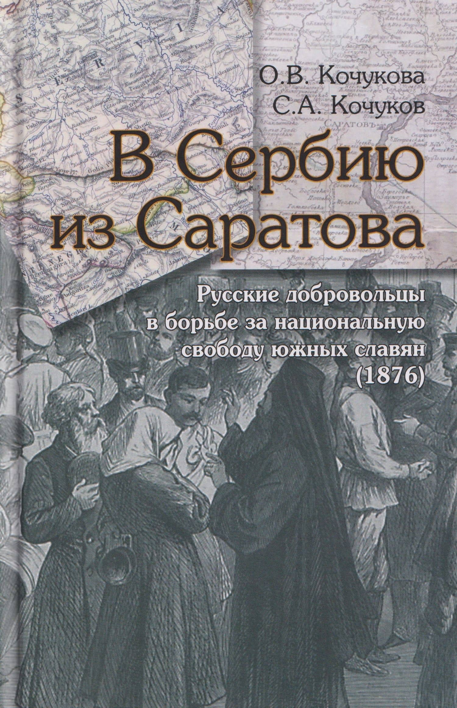 В Сербию из Саратова. Русские добровольцы в борьбе за национальную свободу южных славян (1876) — Ольга Викторовна Кочукова