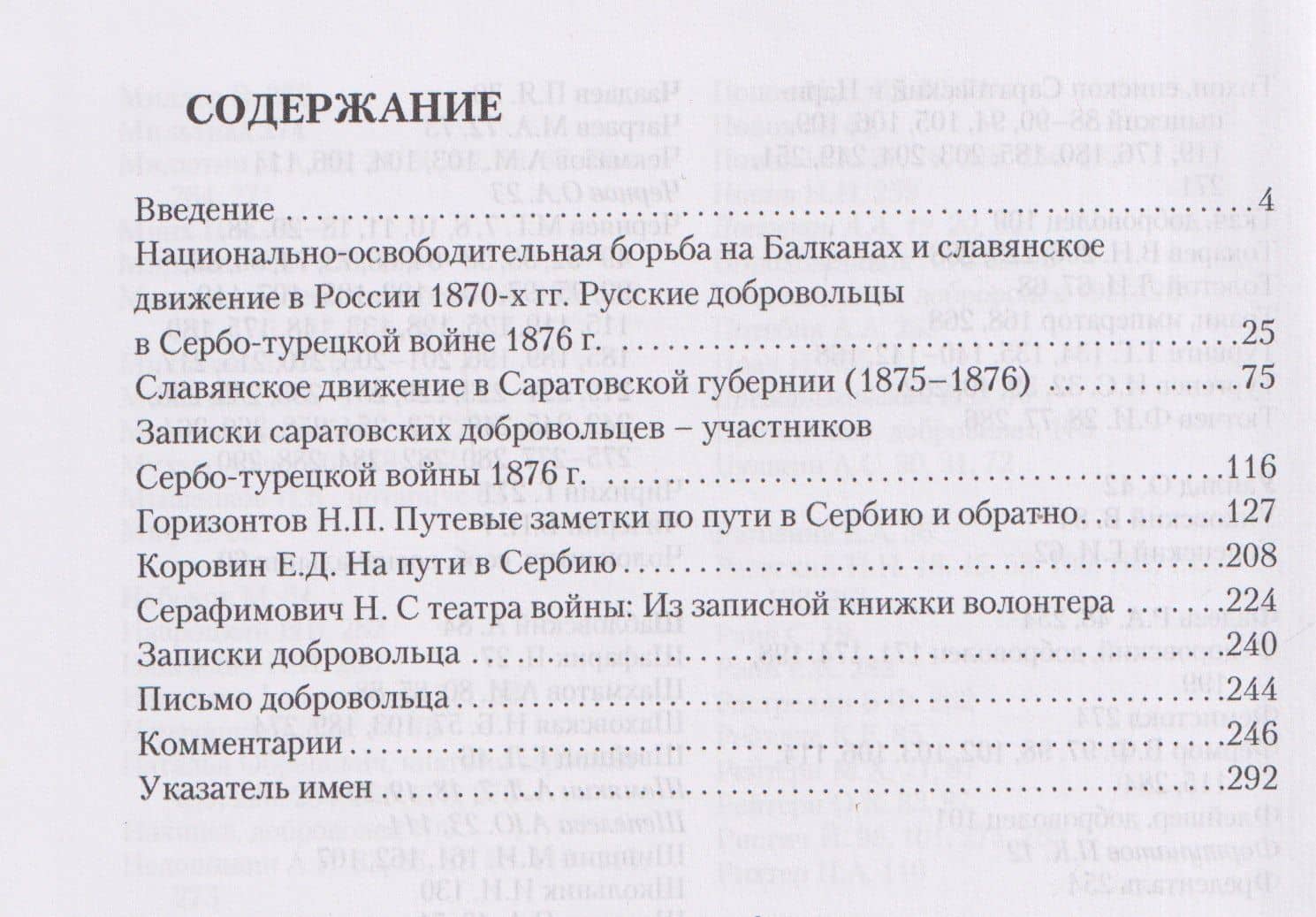 В Сербию из Саратова. Русские добровольцы в борьбе за национальную свободу южных славян (1876) — Ольга Викторовна Кочукова (3)