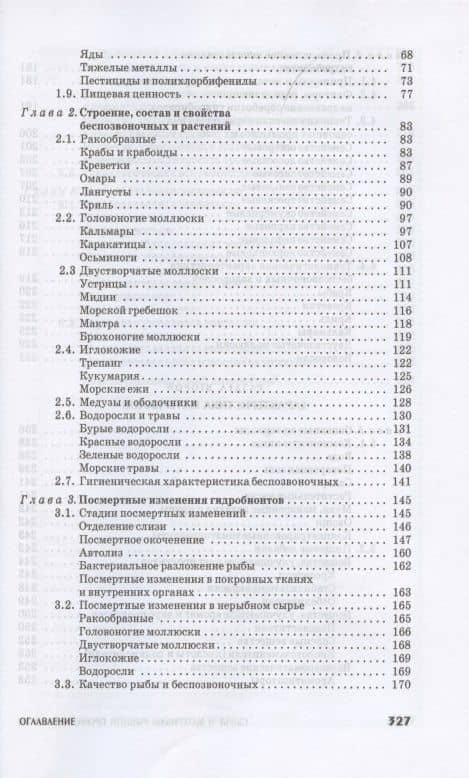 Сырье и материалы рыбной промышленности. Учебник — Тамара Михайловна Сафронова (3)
