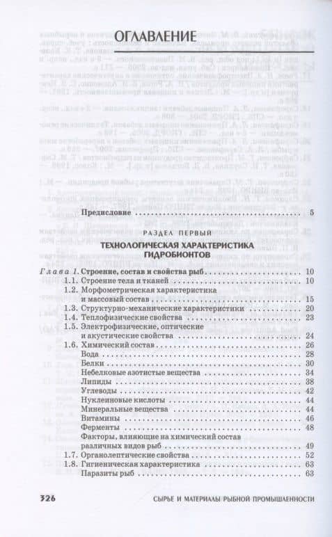 Сырье и материалы рыбной промышленности. Учебник — Тамара Михайловна Сафронова (2)