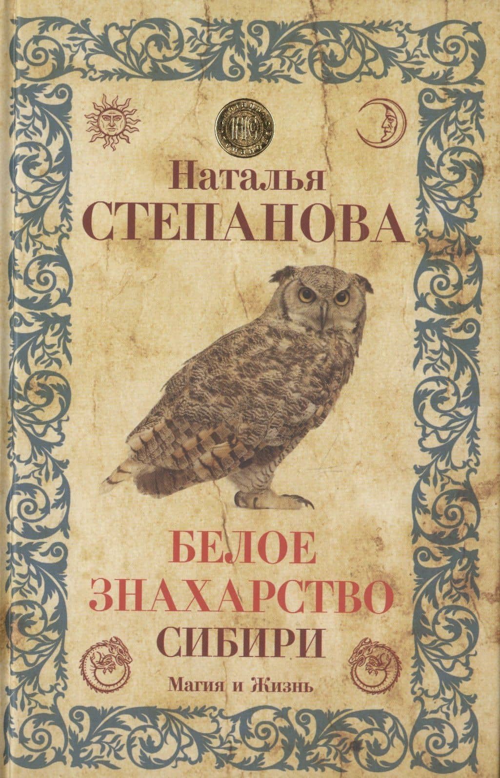Белое знахарство Сибири — Наталья Ивановна Степанова