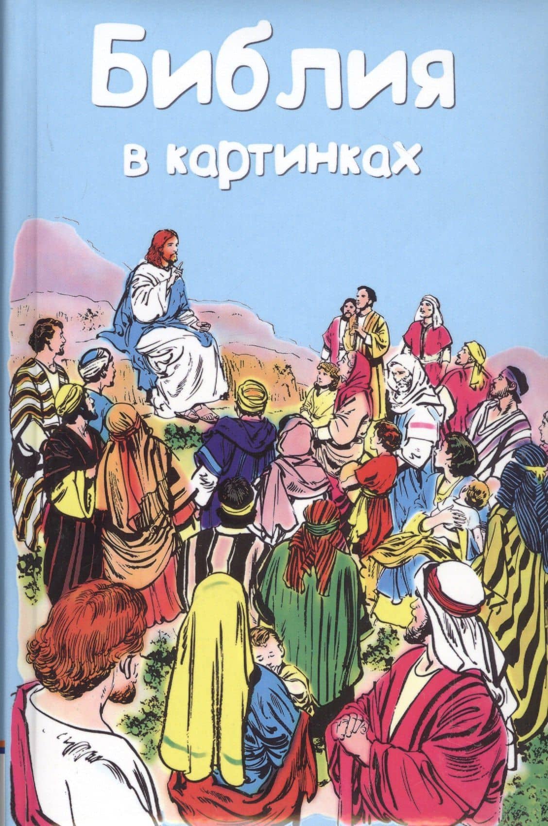 Библия в картинках