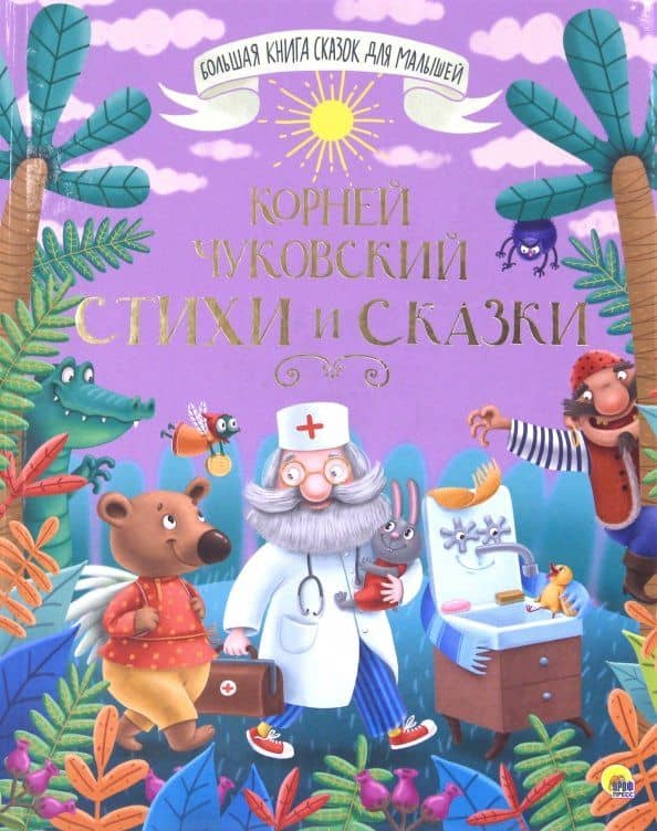 Стихи и сказки — Корней Иванович Чуковский