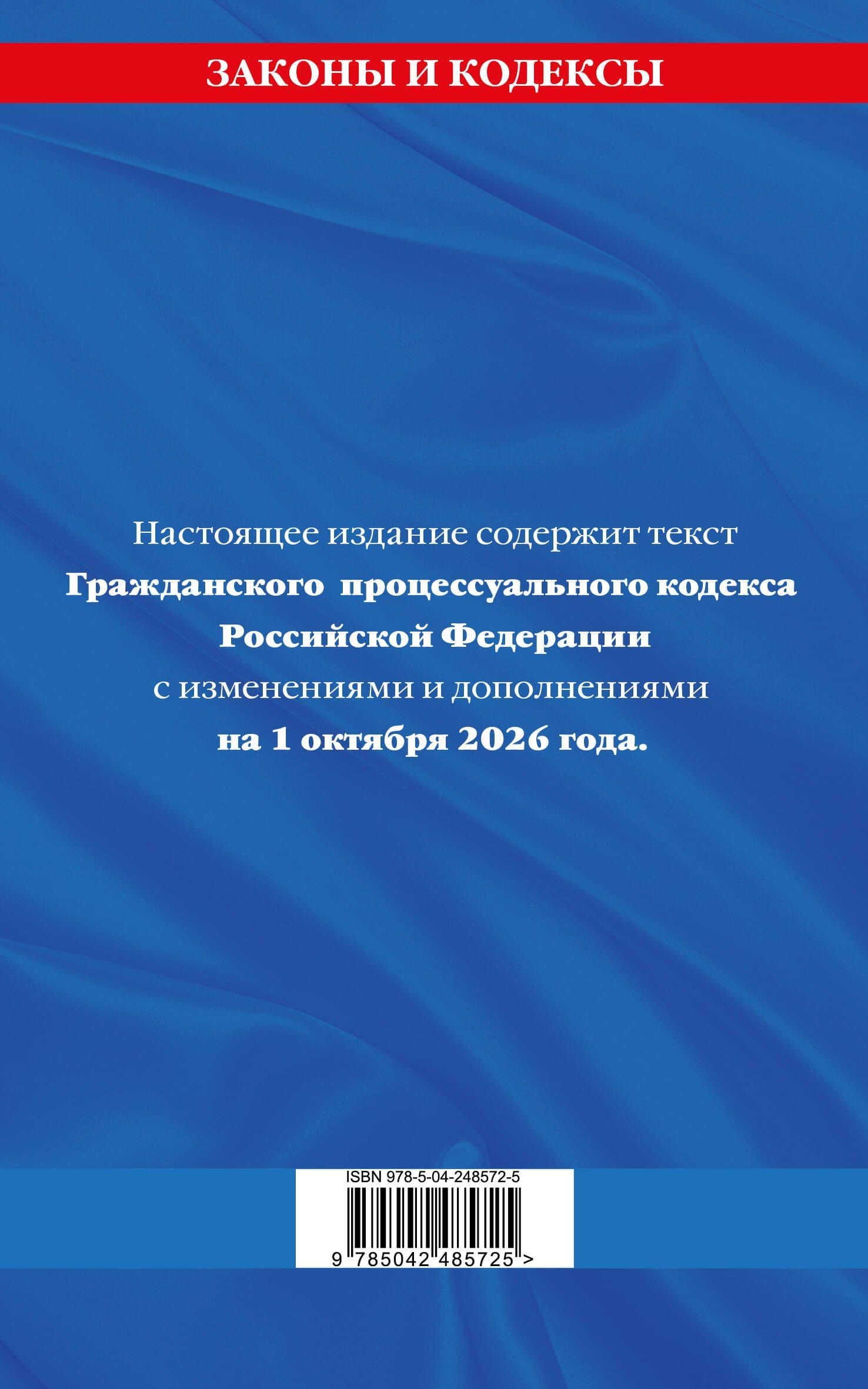 Гражданский процессуальный кодекс РФ по сост. на 01.10.26 / ГПК РФ (2)