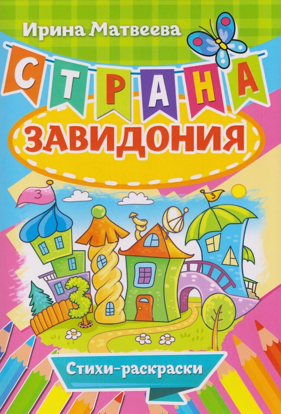 Страна Завидония. Стихи-раскраски — Ирина Юрьевна Матвеева
