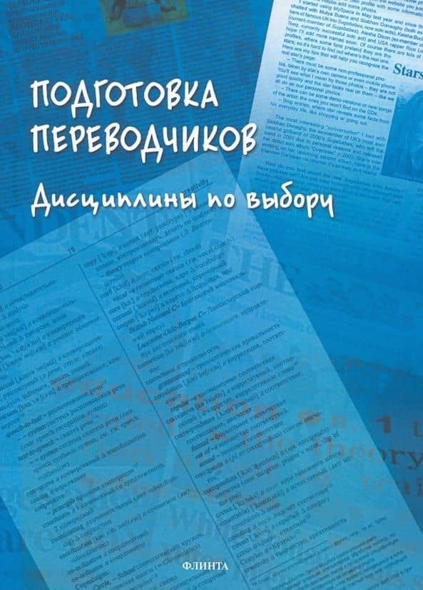 Подготовка переводчиков. Дисциплины по выбору. Коллективная монография — Ирина Виталиевна Добрынина