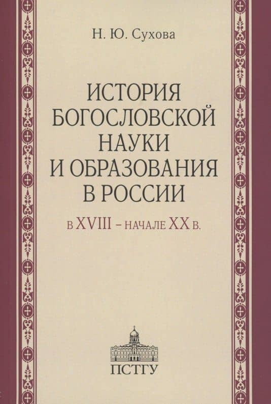 История богословской науки и образования в России в XVIII - начале XX в