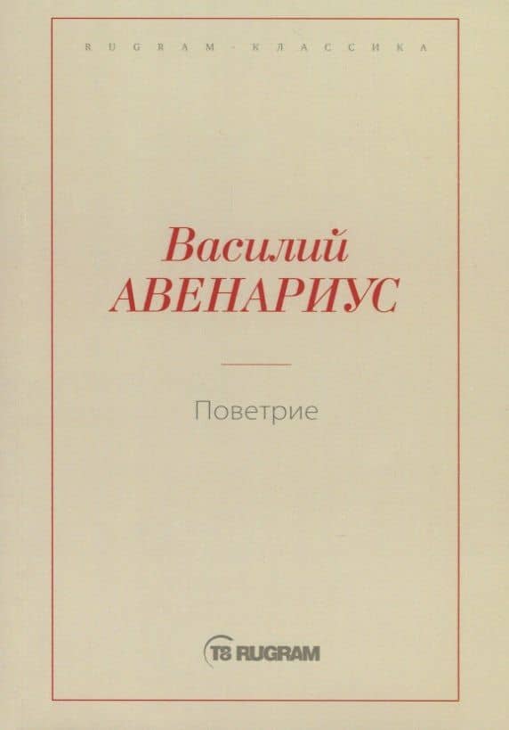 Поветрие (Петербургская повесть) — В. П. Авенариус