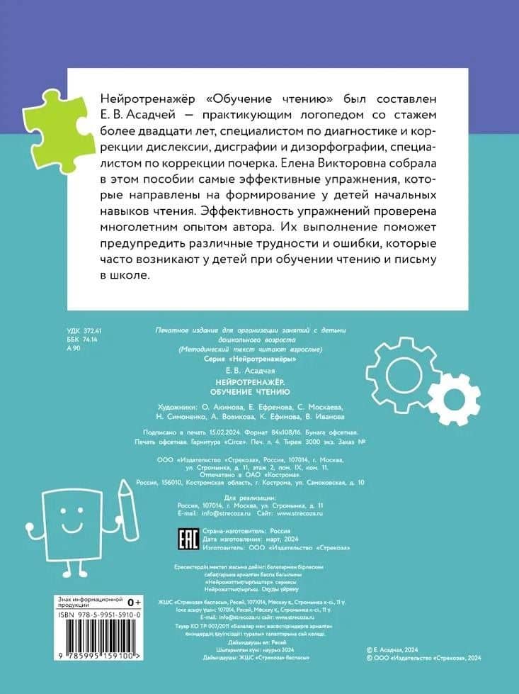 Нейротренажер. Обучение чтению — Елена Викторова Асадчая (2)