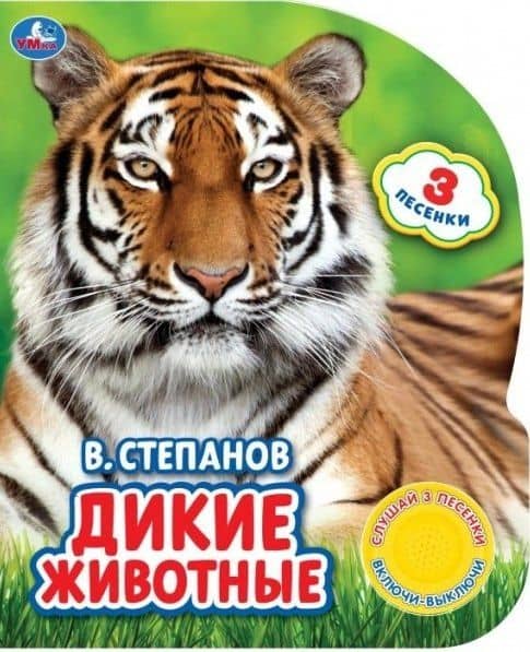 Дикие животные — Владимир Александрович Степанов