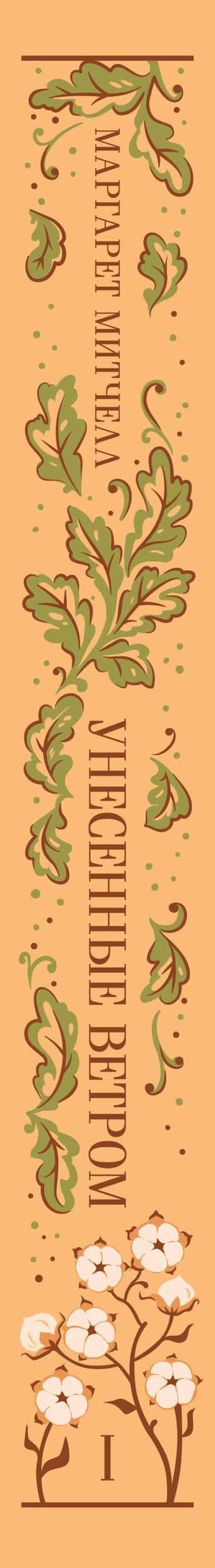 Унесенные ветром. Том 1 — Маргарет Митчелл (3)