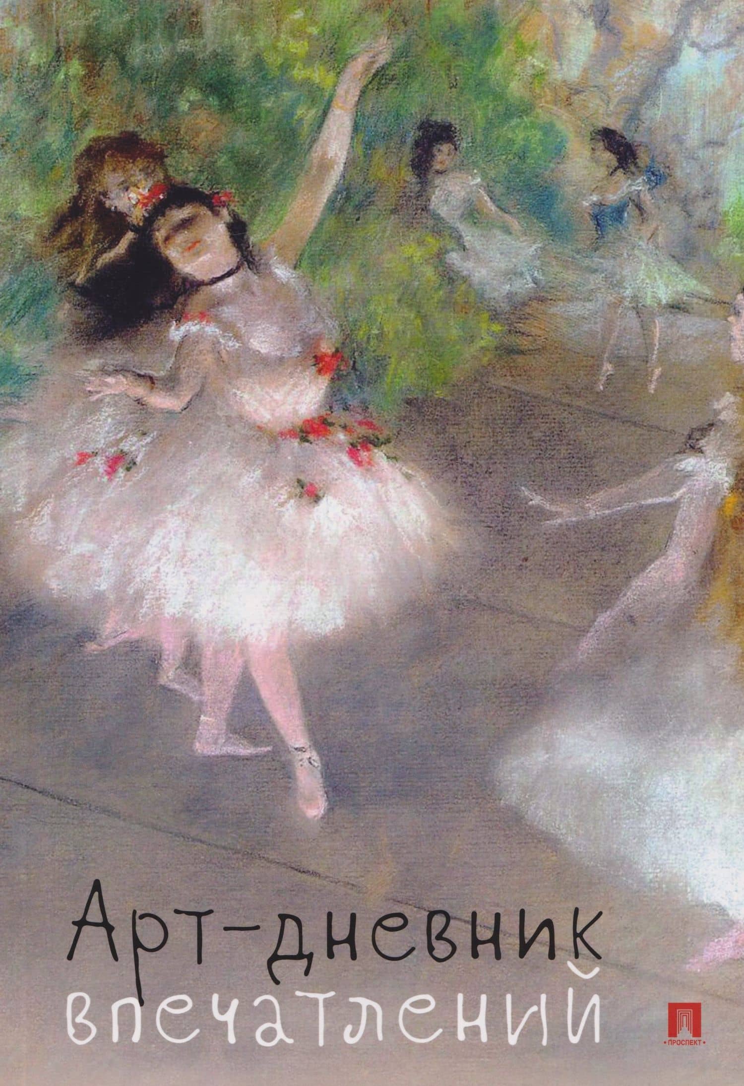 Арт-дневник впечатлений